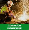 Требуется газорезчик