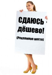 Сдаются рекламные места