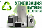 Вывоз бытовой техники